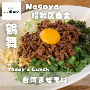 25日のおすすめ！台湾まぜそば