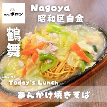 2日のランチは「あんかけ焼きそば」