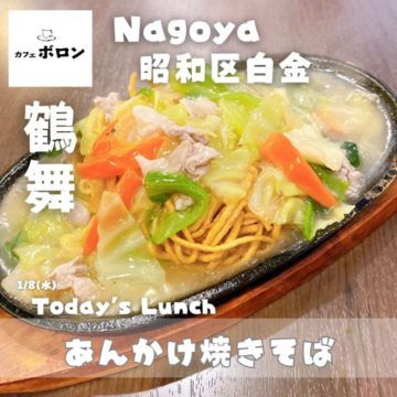 ８日のおすすめ！あんかけ焼きそば