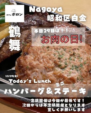 29日！本日開催！お肉の日！