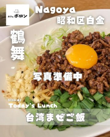 26日のランチは台湾まぜご飯！
