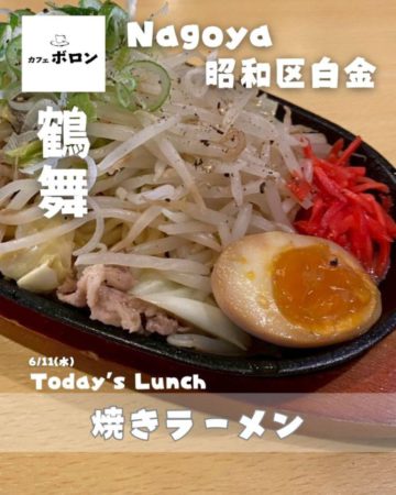 11日のおすすめ！焼きラーメン