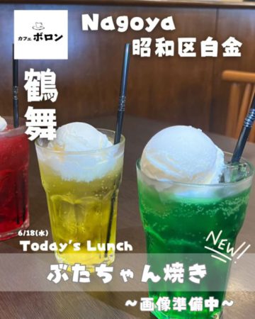 18日は新メニューぶたちゃん焼