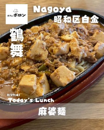 27日のランチは麻婆麺