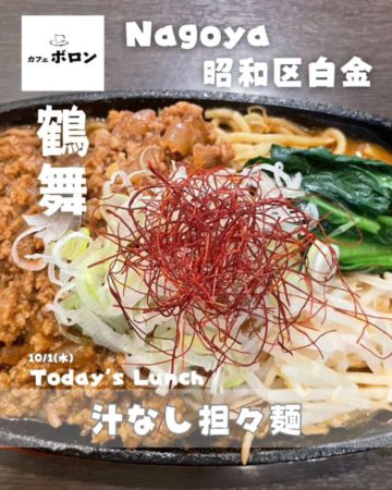 10/1のランチは汁なし担々麺