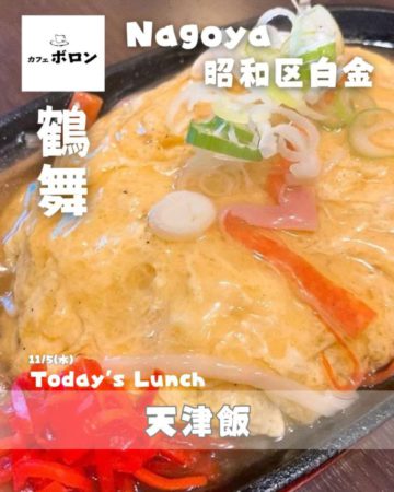 5日のランチは天津飯