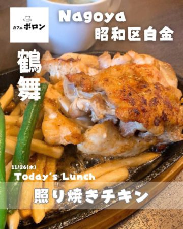26日のランチは照り焼きチキン