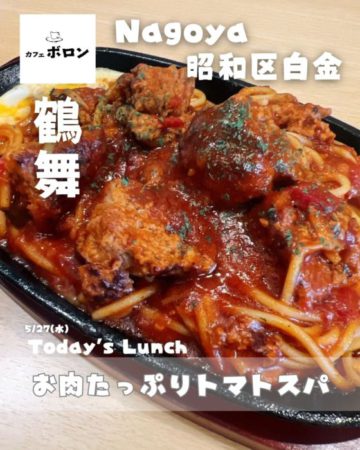 27日のランチはお肉たっぷりトマトスパ