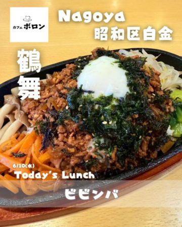 10日のランチはビビンバ