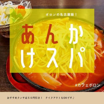 ７日のランチはあんかけパスタ！