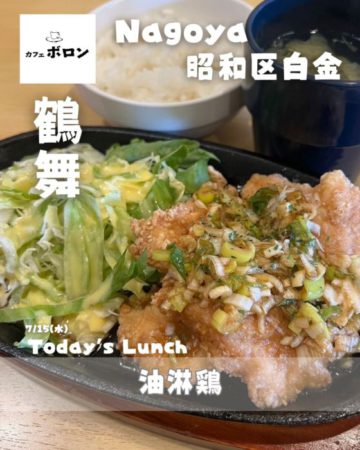 15日のランチは油淋鶏