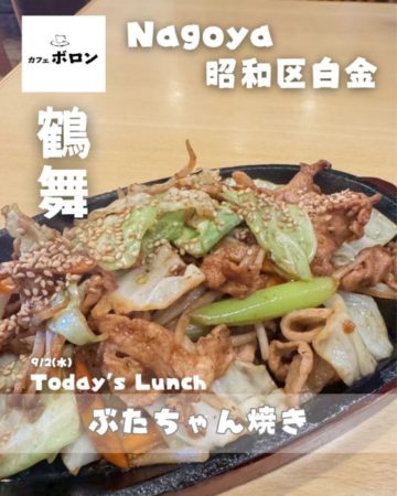 2日のランチはぶたちゃん焼き