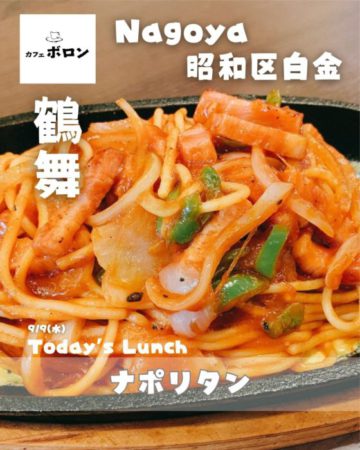 9日のランチはナポリタン