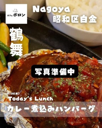 16日のランチはカレー煮込みハンバーグ