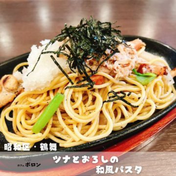 6日のランチはツナとおろしの和風パスタ！