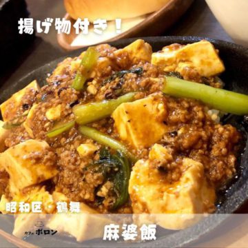 5日のランチは麻婆飯！