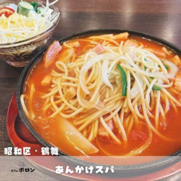 7日のおすすめ！あんかけスパ♪