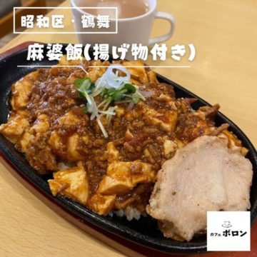 8日のランチは麻婆飯！揚げ物付き！