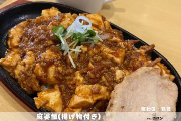 17日のおすすめ！麻婆飯(揚げ物付き)