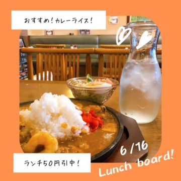 6/16のおすすめ！カレー！