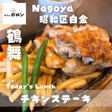 23日のおすすめ！チキンステーキ