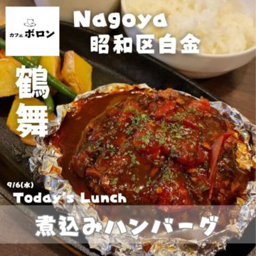 6日のランチは煮込みハンバーグ♪