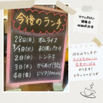 28日から3月4日のランチ予定！