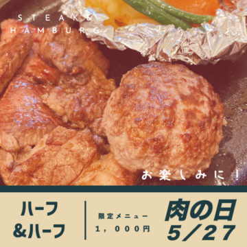 5月のお肉の日は27日！