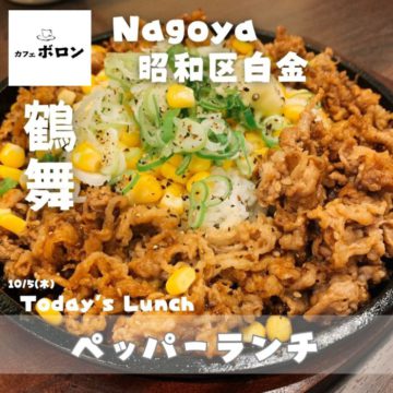5日のおすすめランチはペッパーランチ