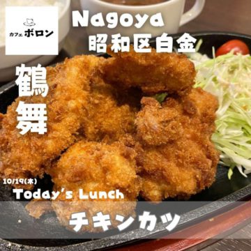 19日のおすすめランチはチキンカツ！