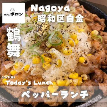 7日のおすすめランチはペッパーランチ