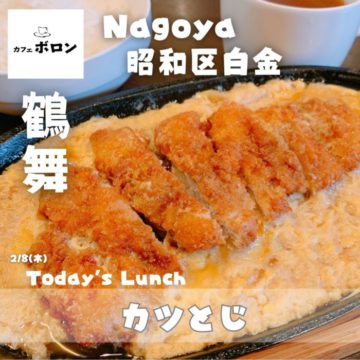 8日のおすすめランチはカツとじ