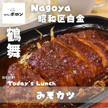 22日は名古屋飯みそカツランチ！