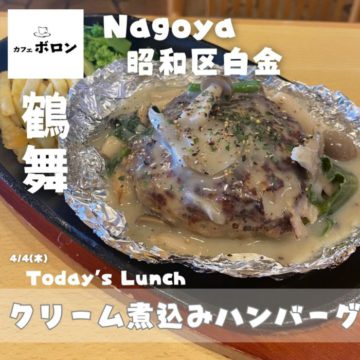 4日のおすすめ！クリーム煮込みハンバーグ