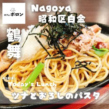 名古屋・昭和区カフェボロン！18日のランチ