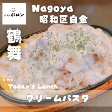9日のおすすめ！クリームパスタ