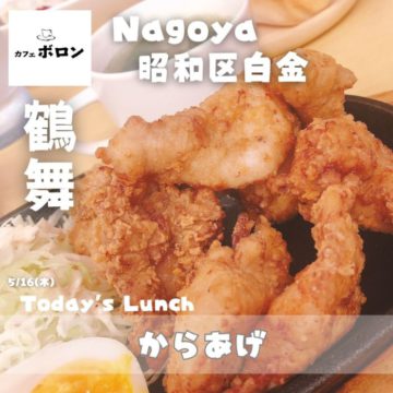 16日のランチは「からあげ」