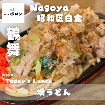 名古屋でランチの美味しいお店、カフェボロン鶴舞店！30日のランチは「焼うどん」