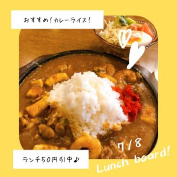 ８日のおすすめ！カレーライス♪