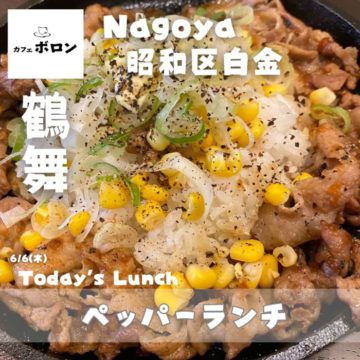 ６日のランチはペッパーランチ！