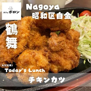 13日はチキンカツ！鶴舞のカフェランチ・ボロン鶴舞店