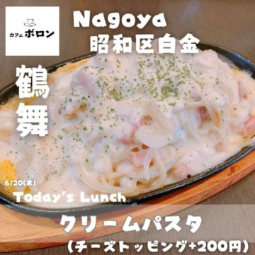 20日のおすすめランチは「クリームパスタ」