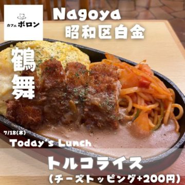 １８日のランチはトルコライス