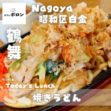 25日のおすすめランチは「焼うどん」