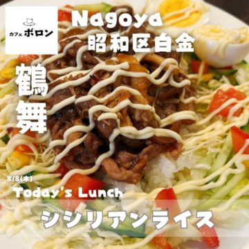 8日のおすすめ！シシリアンライス
