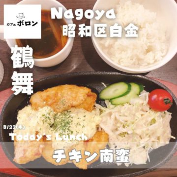 22日のおすすめランチは「チキン南蛮」