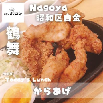 5日のおすすめランチは「からあげ」