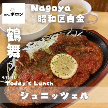 12日のランチはシュニッツェル