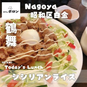 3日のおすすめ！「シシリアンライス」佐賀のご当地グルメ♪