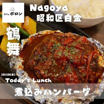 10日のおすすめ！煮込みハンバーグ